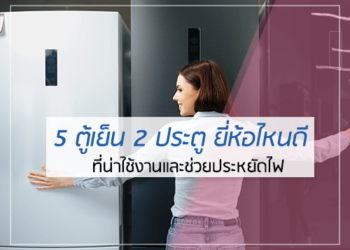 5 ตู้เย็น 2 ประตู ยี่ห้อไหนดี ประหยัดไฟ