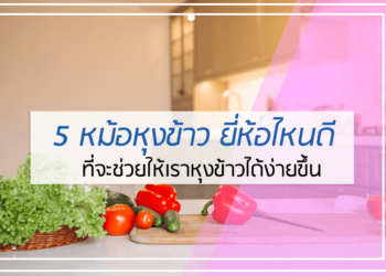 5 หม้อหุงข้าว ยี่ห้อไหนดี