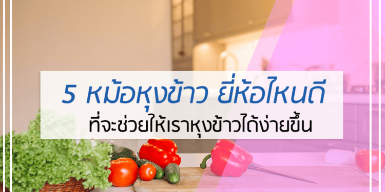 5 หม้อหุงข้าว ยี่ห้อไหนดี