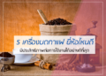 5 อันดับ เครื่องบดกาแฟ ยี่ห้อไหนดี