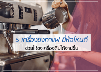 5 เครื่องชงกาแฟ ยี่ห้อไหนดี
