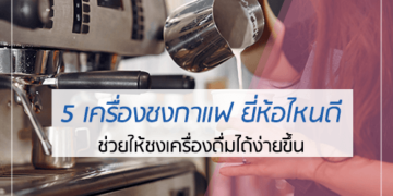 5 เครื่องชงกาแฟ ยี่ห้อไหนดี