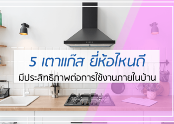 5 เตาแก๊ส ยี่ห้อไหนดี