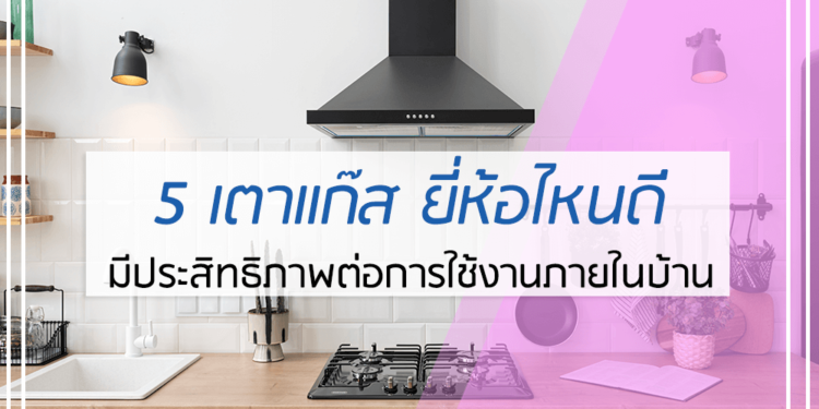 5 เตาแก๊ส ยี่ห้อไหนดี