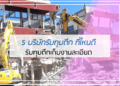 5 บริษัทรับทุบตึก ที่ไหนดี