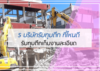 5 บริษัทรับทุบตึก ที่ไหนดี