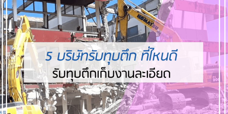 5 บริษัทรับทุบตึก ที่ไหนดี