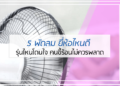 5 พัดลม ยี่ห้อไหนดี