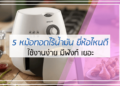 5 หม้อทอดไร้น้ำมัน ยี่ห้อไหนดี