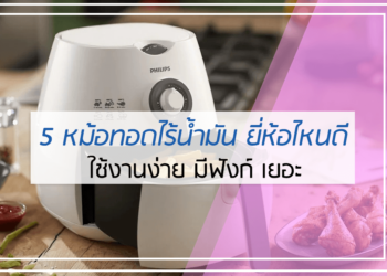 5 หม้อทอดไร้น้ำมัน ยี่ห้อไหนดี