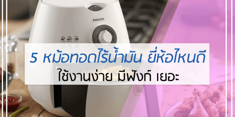 5 หม้อทอดไร้น้ำมัน ยี่ห้อไหนดี