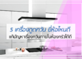 5 อันดับ เครื่องดูดควัน ยี่ห้อไหนดี