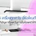 5 อันดับ เครื่องดูดควัน ยี่ห้อไหนดี