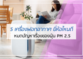 5 อันดับ เครื่องฟอกอากาศ ยี่ห้อไหนดี