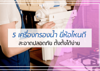 5 เครื่องกรองน้ำ ยี่ห้อไหนดี