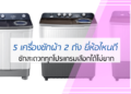 เครื่องซักผ้า 2 ถัง ยี่ห้อไหนดี
