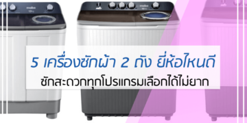 เครื่องซักผ้า 2 ถัง ยี่ห้อไหนดี