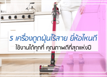 5 เครื่องดูดฝุ่นไร้สาย ยี่ห้อไหนดี