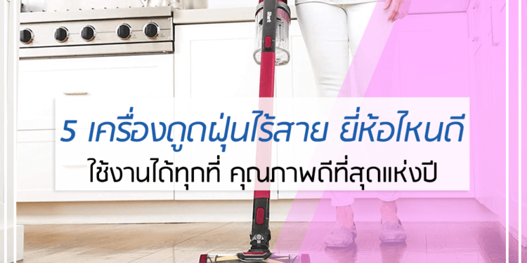 5 เครื่องดูดฝุ่นไร้สาย ยี่ห้อไหนดี