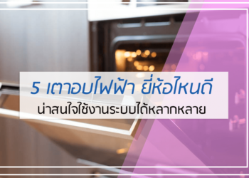 5 เตาอบไฟฟ้า ยี่ห้อไหนดี