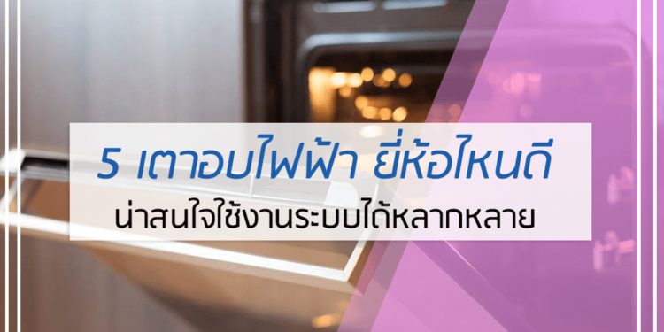 5 เตาอบไฟฟ้า ยี่ห้อไหนดี