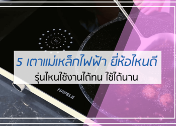 5 เตาแม่เหล็กไฟฟ้า ยี่ห้อไหนดี