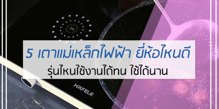5 เตาแม่เหล็กไฟฟ้า ยี่ห้อไหนดี
