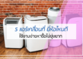 5 แอร์เคลื่อนที่ ยี่ห้อไหนดี