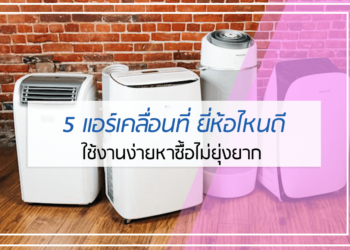 5 แอร์เคลื่อนที่ ยี่ห้อไหนดี
