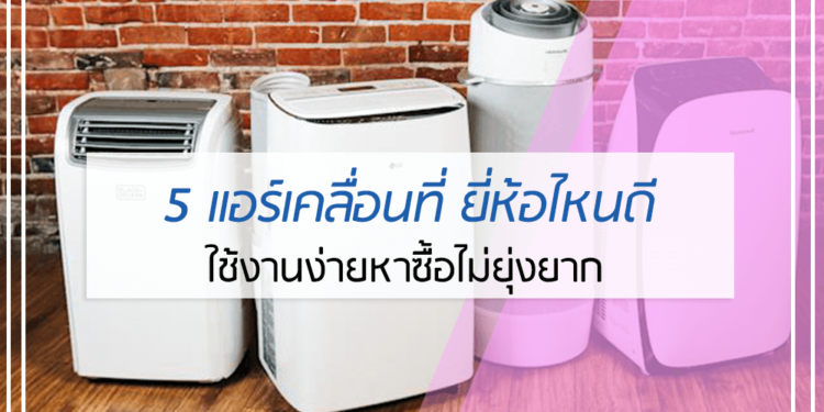5 แอร์เคลื่อนที่ ยี่ห้อไหนดี