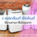 5 แอร์เคลื่อนที่ ยี่ห้อไหนดี