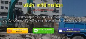 บริษัทรับทุบตึก เคทีพี การโยธา จำกัด