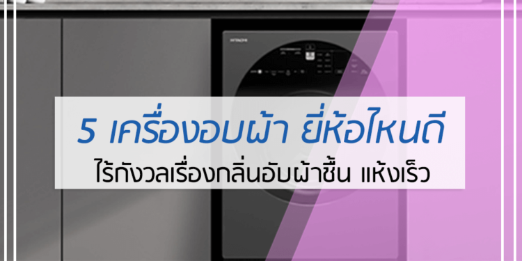 เครื่องซักผ้า ยี่ห้อไหนดี