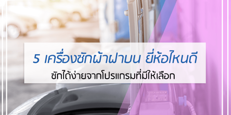 เครื่องซักผ้าฝาบน ยี่ห้อไหนดี