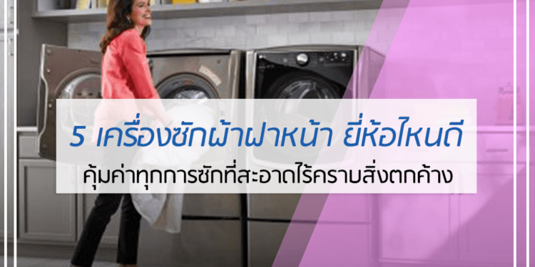 เครื่องซักผ้าฝาหน้า ยี่ห้อไหนดี