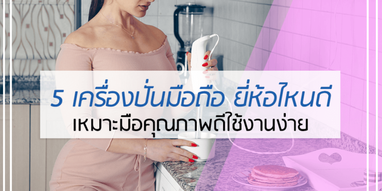 เครื่องปั่นมือถือ ยี่ห้อไหนดี