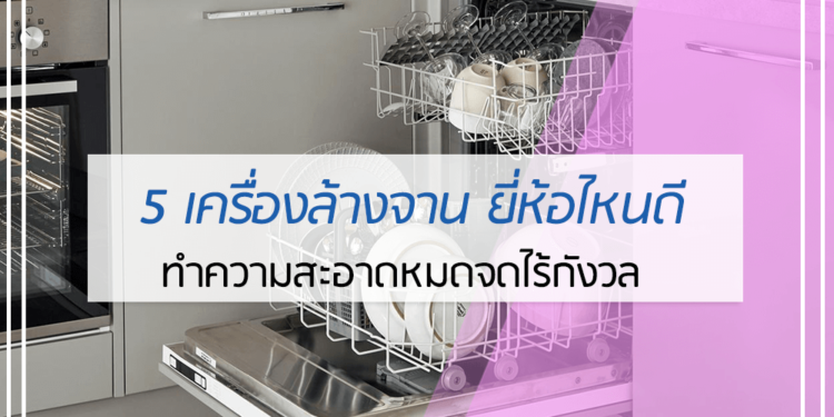 เครื่องล้างจาน ยี่ห้อไหนดี