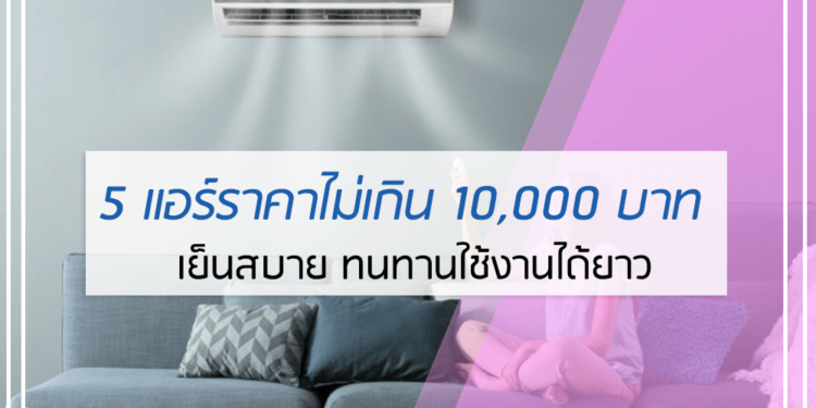 แอร์ราคาไม่เกิน 10000 บาท ยี่ห้อไหนดี