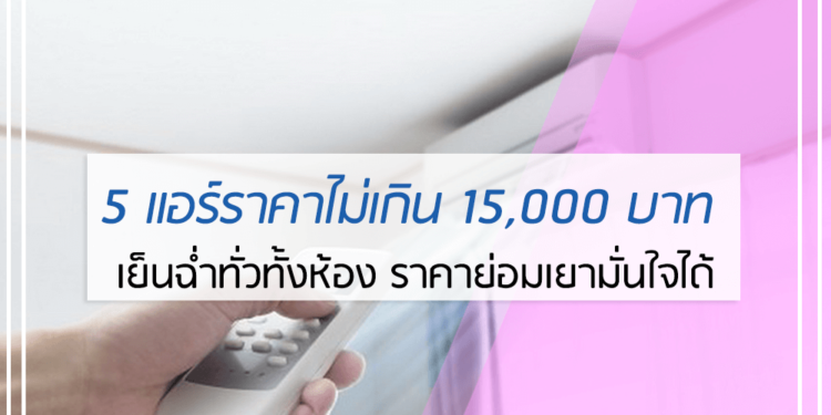 แอร์ราคาไม่เกิน 15000 บาท ยี่ห้อไหนดี