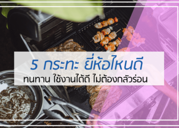 5 กระทะ ยี่ห้อไหนดี