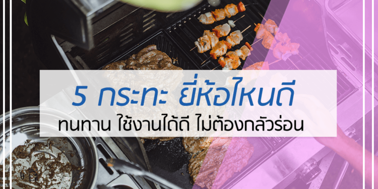 5 กระทะ ยี่ห้อไหนดี