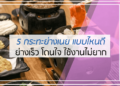 5 กระทะย่างเนย แบบไหนดี