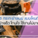 5 กระทะย่างเนย แบบไหนดี