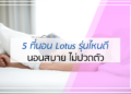 5 ที่นอน Lotus รุ่นไหนดี