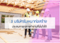 5 บริษัทรับเหมาก่อสร้าง
