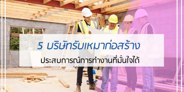 5 บริษัทรับเหมาก่อสร้าง
