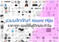5 รวมผลิตภัณฑ์ Xiaomi Mijia