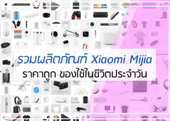 5 รวมผลิตภัณฑ์ Xiaomi Mijia