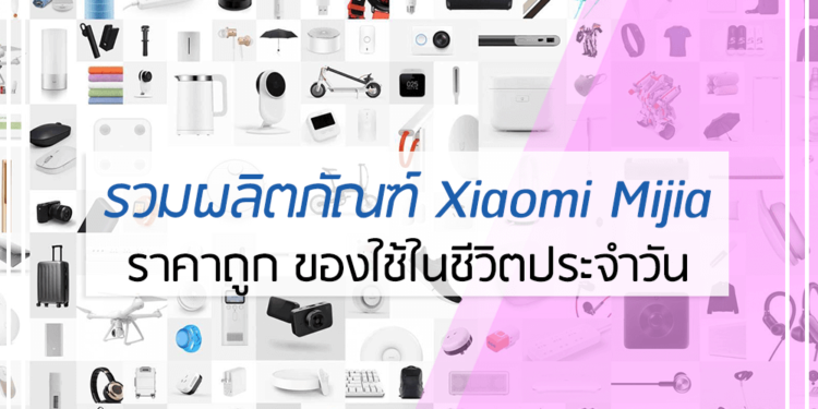5 รวมผลิตภัณฑ์ Xiaomi Mijia