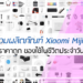 5 รวมผลิตภัณฑ์ Xiaomi Mijia